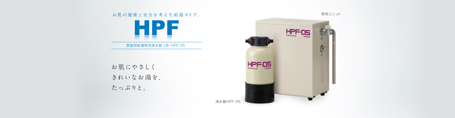 HPF-05 給湯専用浄水器Ⅰ形