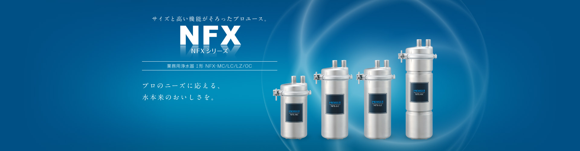 NFXシリーズ 業務用浄水器Ⅰ形