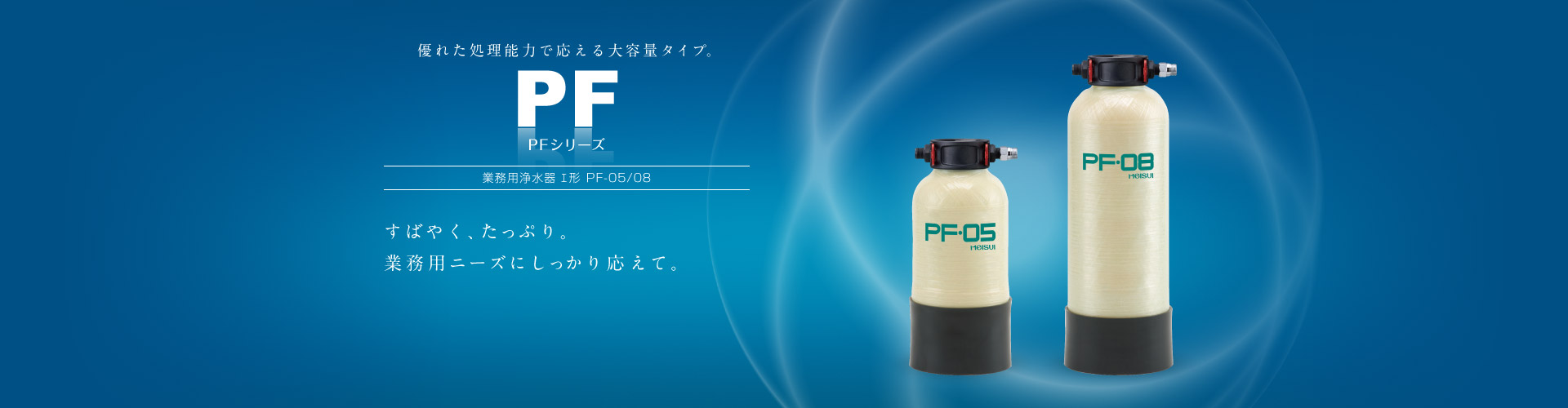 PFシリーズ 業務用浄水器Ⅰ形