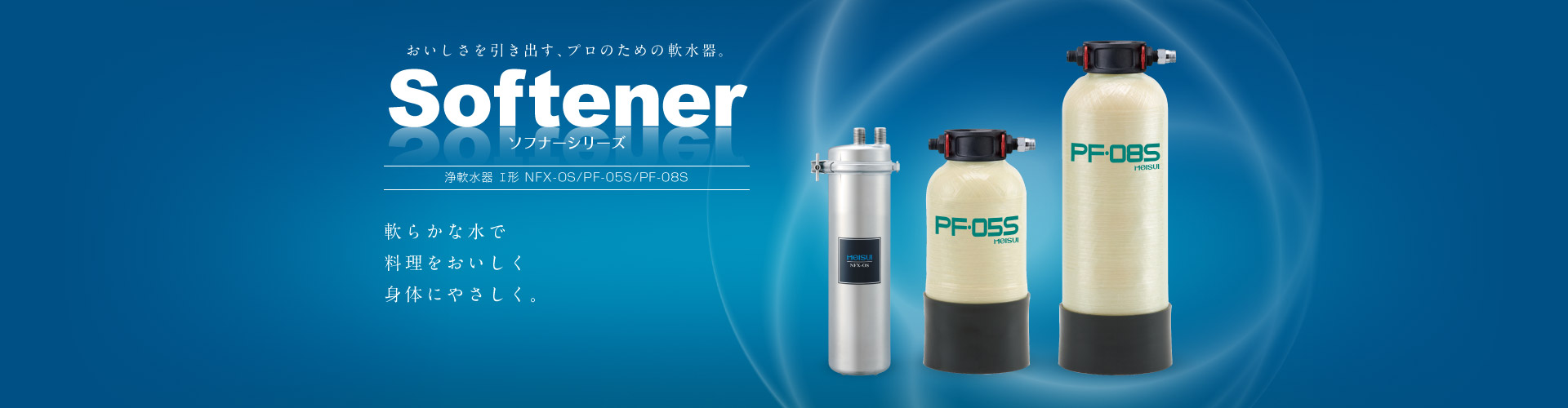 ソフナーシリーズ 浄軟水器 業務用全自動軟水器Ⅰ形